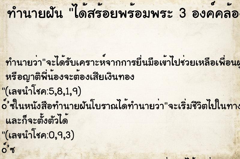 ทำนายฝัน ได้สร้อยพร้อมพระ 3 องค์คล้องคอ ทำนายฝัน ได้สร้อยพร้อมพระ 3 องค์คล้องคอ
